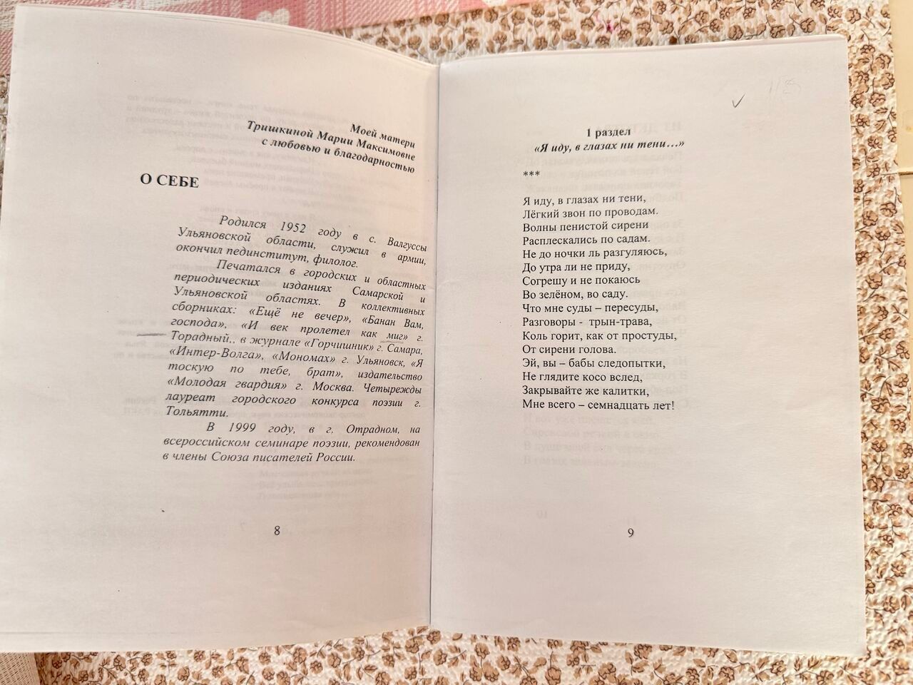 Разворот сборника «Тихая околица»: посвящение матери, заметка «О себе» и стихотворение «Я иду, в глазах ни тени…»